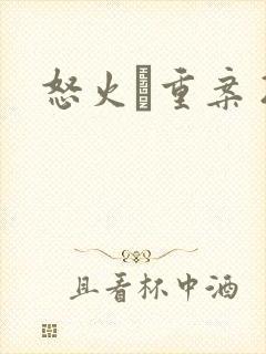 怒火·重案 2封面