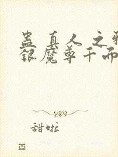 蛊 真人 之邪银魔尊千面兰下载