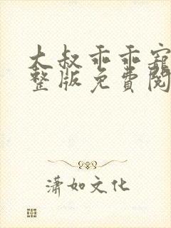 大叔乖乖宠我完整版免费阅读