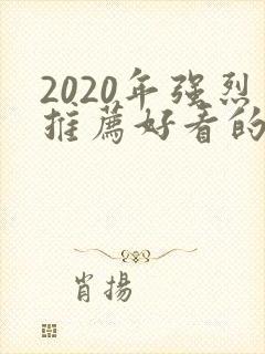 2020年强烈推荐好看的电影