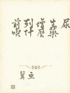 前列增生尿不尽吃什么药