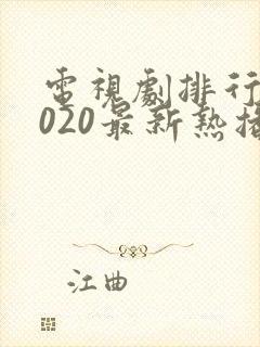 电视剧排行榜2020最新热播剧有哪些