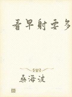 看早射要多少钱