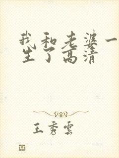 我和老婆一起重生了高清