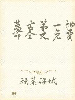 万古第一神李天命全文免费阅读封面