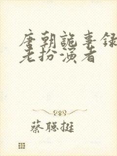 唐朝诡事录孟东老扮演者