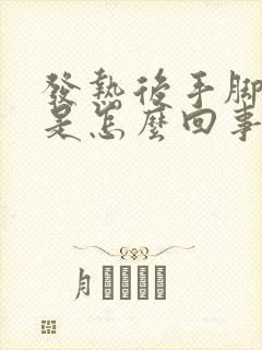 发热后手脚冰凉是怎么回事