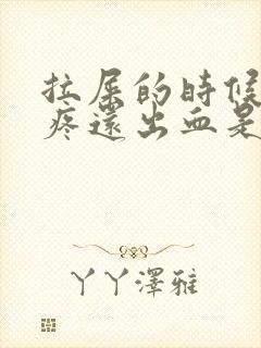 拉屎的时候屁眼疼还出血是怎么回事