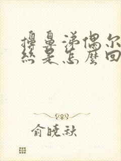 擤鼻涕偶尔有血丝是怎么回事