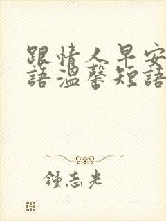 跟情人早安问候语温馨短语