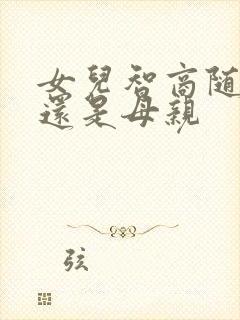 女儿智商随父亲还是母亲