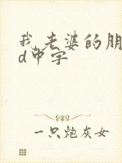 我老婆的朋友hd中字