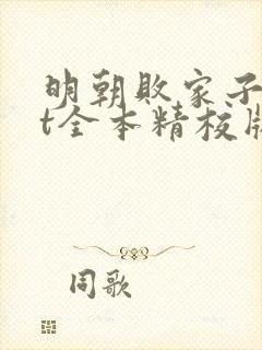 明朝败家子txt全本精校版封面