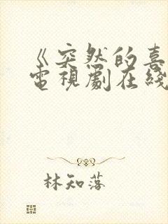 《突然的喜欢》电视剧在线观看17集