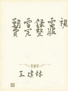 朝雪录电视剧免费完整版