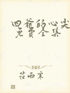 四爷的心尖宠妃 免费全集