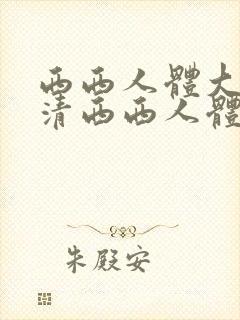 西西人体大胆高清西西人体
