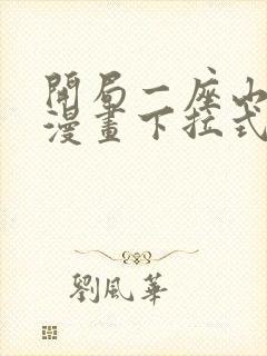 开局一座山免费漫画下拉式六漫画