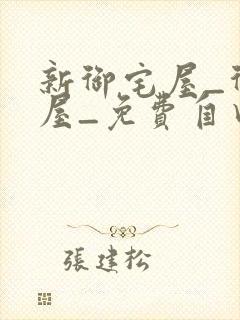 新御宅屋_御书屋_免费自由阅读