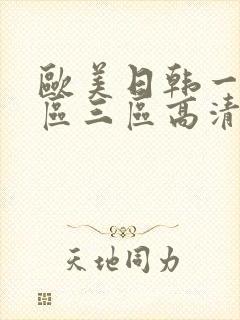 欧美日韩一区二区三区高清在线封面