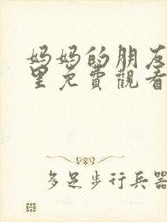 妈妈的朋友在哪里免费观看