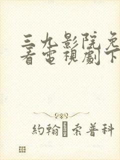 三九影院免费观看电视剧下载安装