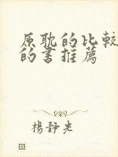 原耽的比较好看的书推荐