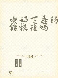 吃奶下垂的胸部能恢复吗封面