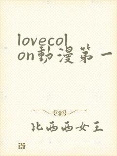 lovecolon动漫第一季在线观看
