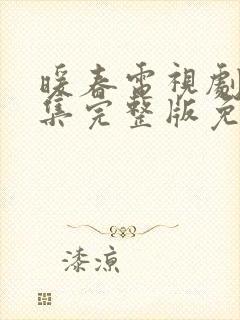 暖春电视剧26集完整版免费播放