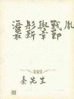 海彤与战胤小说最新章节封面