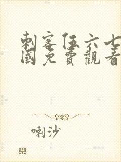 刺客伍六七玄武国免费观看全集