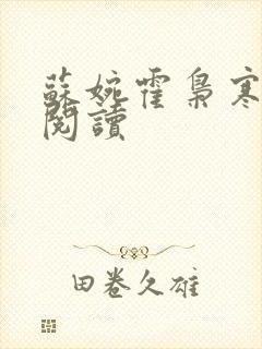 苏婉霍枭寒在线阅读