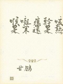 喉咙痒干咳无痰是寒还是热