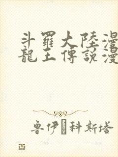 斗罗大陆漫画三龙王传说漫画免费