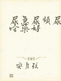 尿急尿频尿痛吃啥药好