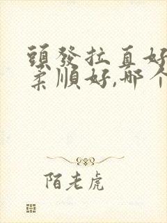 头发拉直好还是柔顺好,哪个更不伤发