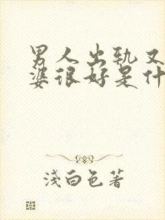 男人出轨又对老婆很好是什么心理