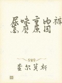 尿味重内裤黄是怎么原因封面