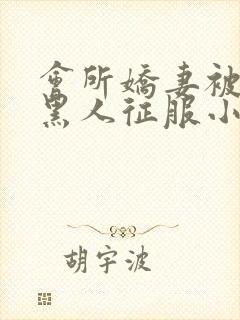 会所娇妻被多个黑人征服小说