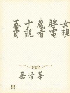 五十岁胖女人免费观看电视剧第9集