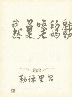 我召唤的魅魔竟然是老妈动漫封面