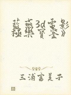 蓝燕3d电影《极乐宝鉴》用替身吗