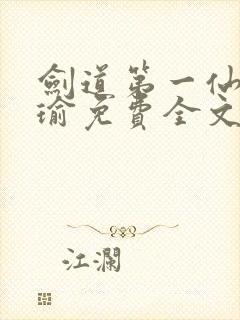 剑道第一仙萧瑾瑜免费全文阅读全文