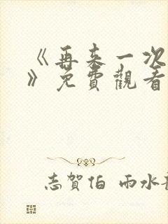 《再来一次好吗》免费观看