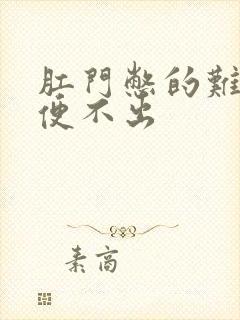 肛门憋的难受又便不出