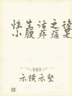 性生活之后出血小腹疼痛是怎么回事