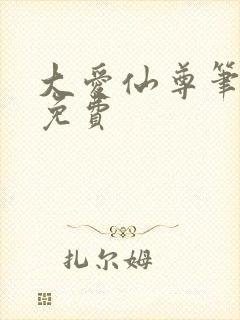 大爱仙尊笔趣阁免费