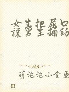 女生把尿口扒开让男生捅的爽封面