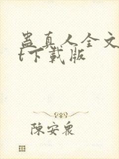 蛊真人全文txt下载版封面